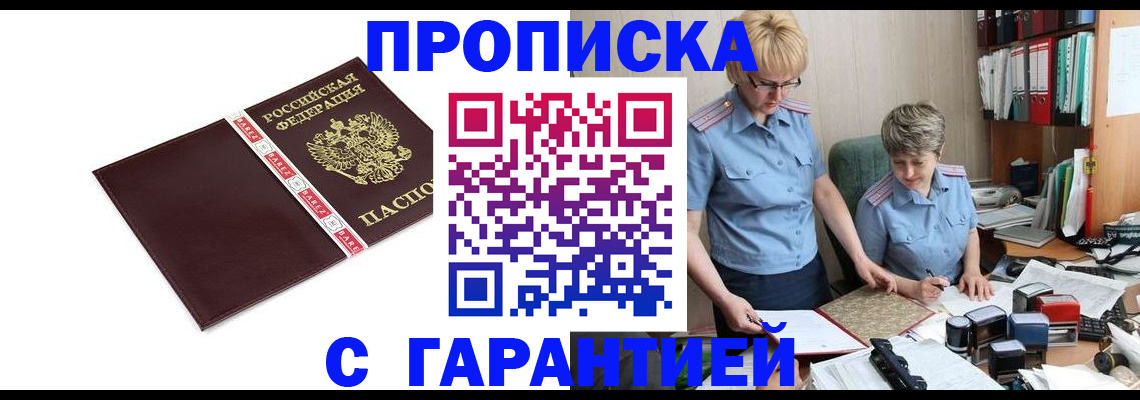 прописка в Камышине